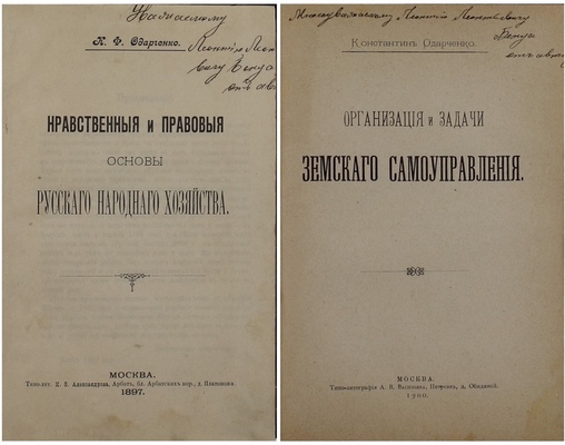 Конволют из двух изданий экономиста Константина Одарченко с его автографами, адресованными Леонтию Бенуа: